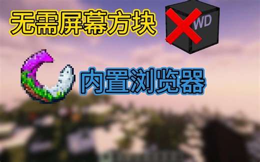 模组推荐:我的世界内置浏览器! 无需任何方块! 无缝浏览!