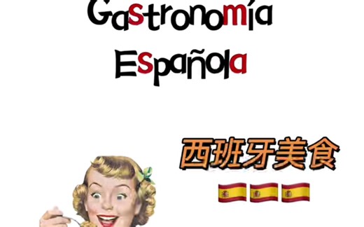 西班牙经典菜式一览 platos típicos españoles ¿Tienes hambre? (๑°3°๑)