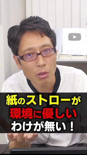 紙のストローが環境にやさしいわけ無い！バカヤロー！ #竹田恒泰 #紙ストロー #環境問題 #プラスチック