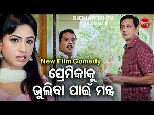 New Film Comedy - Premika Ku Bhuliba Mantra - ପ୍ରେମିକାକୁ ଭୁଲିବା ପାଇଁ ମନ୍ତ୍ର | Kichhi Kahibara Achhi