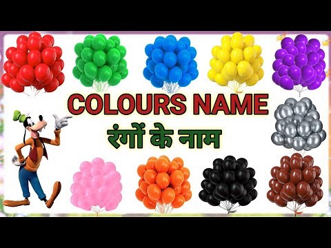 color names । Learn Colors with fun rhymes । Learn Colors in Hindi and English। रंगो के नाम ।