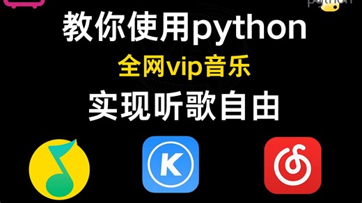 【2025最新版】用Python免费畅听全网VIP音乐（附源码），轻松实现听歌自由！