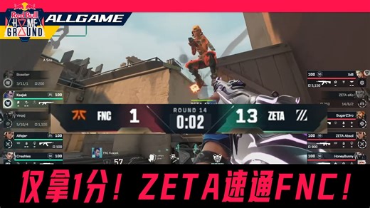 【FNC vs ZETA】仅拿1分！ZETA速通FNC！[官方解说]ALLGAME