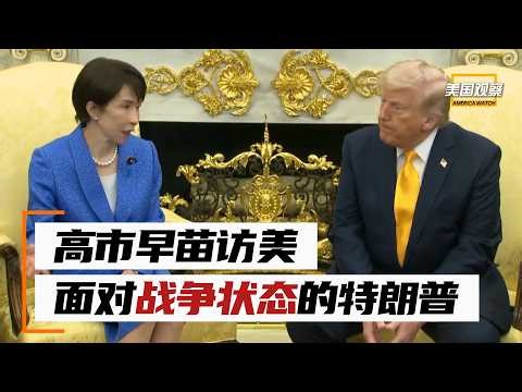 高市早苗访美：面对“战争状态”的特朗普，日本抛出730亿美元投资换取安全感？| 美国观察