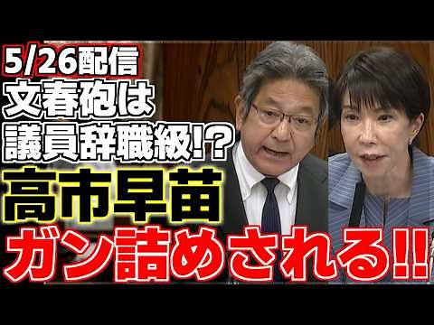 【杉尾秀哉】【高市早苗】杉尾議員が文春砲の内容について高市総理に問いただす。事実であれば議員辞職級の不祥事というが高市総理の言い訳とは!?【参議院】【立憲民主党】【自民党】