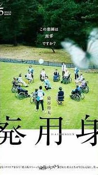 廃用身 #映画