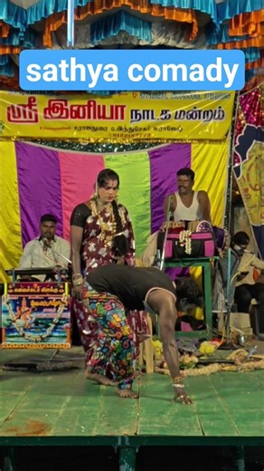 😂Sathya comedy, Sri iniya nadaga mandram. 9500480069, 8778211234, 9791495968