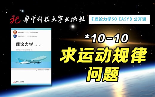 【公开课】你知道求某个量Y的运动规律是求Y与哪个量的关系吗？ | 华中科技大学：理论力学SO EASY *10-10