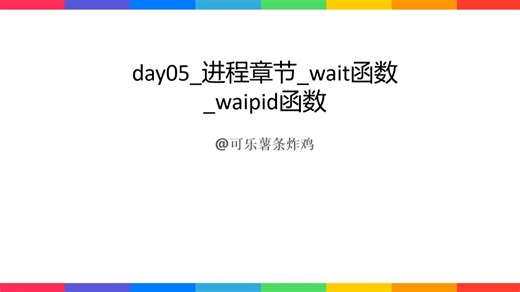 day05_进程章节_wait函数_waipid函数