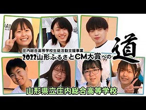 【庄内総合高校】CM大賞への道