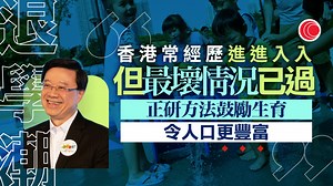 學童不足｜李家超：結構問題　相信最壞情況已過去　正設法鼓勵市民生育 - 有線寬頻 i-CABLE