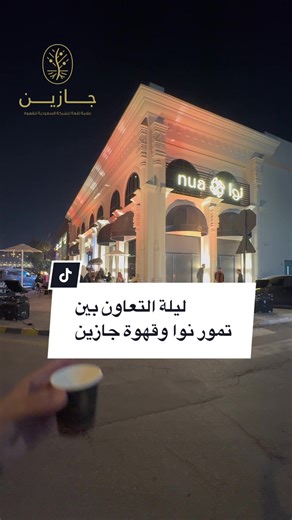 تجربة فريدة بين تمور نوا وقهوة جازين