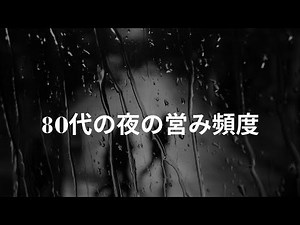 【人間関係】 80代の夜の営み頻度