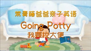常青藤爸爸亲子英语之Going Potty（我要拉大便）