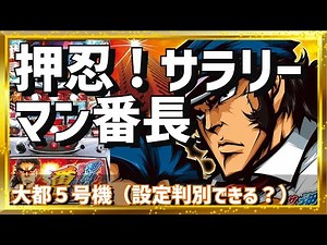 【縦ライブ】【初見さん歓迎】フリーズ引いたら定時上がり！？サラ番で爆益確定！