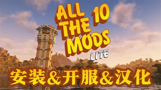 [All the Mods 10 Lite]ATM 10 Lite开服教程|低配优化魔法科技任务系统原版增强多人联机部署