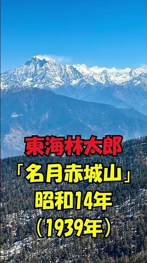 東海林太郎が歌唱した「名月赤城山」は、昭和14年（1939年）人生の想い出の唄。認知症予防に役立つ懐メロを。宜しくお願いします。。 #automobile #昭和歌謡カバー #昭和歌謡 #哀愁