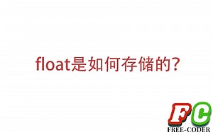 【小知识】float是如何在计算机中存储的