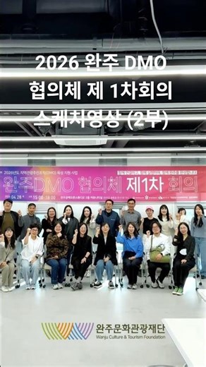 2026 DMO 협의체 제1차 회의 현장스케치영상 공유드립니다. (2부)