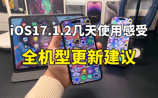 iOS17.1.2几天使用感受及全机型更新建议