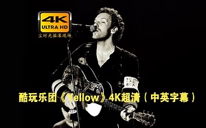 【4K超清】Coldplay 酷玩乐团《Yellow》中英字幕 终极珍藏版 | 漫天群星为你而璀璨！