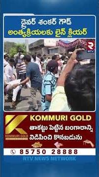 డ్రైవర్ శంకర్ గౌడ్ అంత్యక్రియలకు లైన్ క్లియర్ | Narsampet RTC Driver Shankar Goud Funeral | RTV