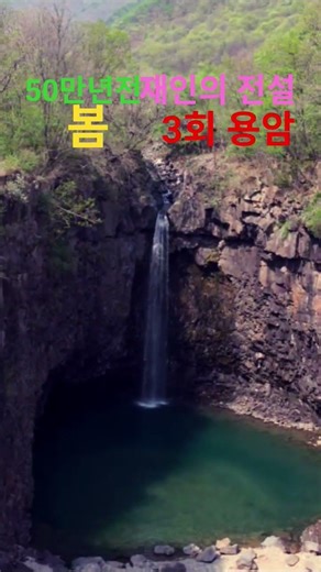 한반도중심전곡리사람 50만년 주먹도끼 11번화산과 3번용암 유입으로 UNESCO 지질공원 창조주 하나님께 영광돌립니다💕