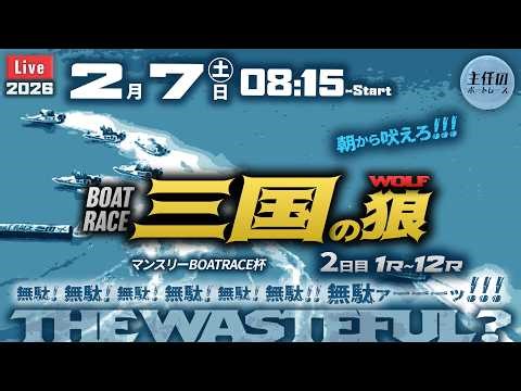 【LIVE】ボートレース三国 2日目 1R～12R【マンスリーBOATRACE杯】● 2月7日