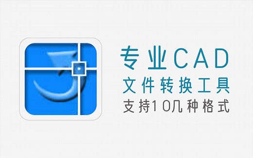 专业CAD文件格式转换工具，支持10种文件格式