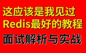 别再找了，这是目前B站讲的最详细的Redis教程视频，深入理解，注重实战，全面掌握redis核心技能