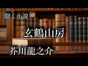 【聴く小説】 芥川龍之介 玄鶴山房 ～ 朗読オーディオブック ～