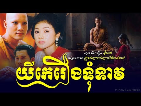 ល្ខោនយីកេរឿង ទុំទាវ ក្រុមសិល្បករសិល្បការិនីជានចាស់ || Khmer Traditional KINGDOM OF CAMBODIA