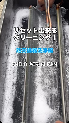 エアコン完全分解クリーニング|福岡県子育て応援の店 on Instagram: "エアコンの熱交換器洗浄編です😊 当店のエアコンクリーニングは 取外して分解洗浄ですが 安全にエアコンの汚れをリセットする事が目的です！ 分解後に ・漬け込み/キャリブレーション (汚れを落とし易くする為) ・高圧洗浄 (汚れの洗い流し) ・漬け込みすすぎ洗浄 (フィン内部を更にキャリブレーション←高圧洗浄機では届かない汚れを除去) ※ブラッシングは最初や漬け込み時にも行います 熱交換器のコーティングを痛めないように 安全に汚れを落とす事が目的です 「安心してご使用していただく為に」😊 リセット出来るクリーニングを目指しています ご依頼はプロフィールリンクから ・公式LINE ・ホームページからDM ・オンライン予約 お気軽にお問い合わせ下さい😊 #エアコンクリーニング福岡 #エアコン完全分解 #福岡県子育て応援の店 #エアコンのカビ #エアコン掃除"
