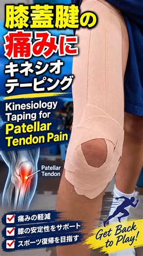 膝蓋腱の痛みにキネシオテーピング｜Kinesiology Taping for Patellar Tendon Pain #Shorts