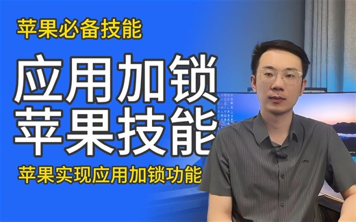 IOS必备技能 | 苹果必备技能，实现应用访问加锁