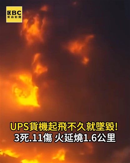 這編：爆炸的畫面相當驚悚😨 UPS貨機起飛不久就墜毀! 3死.11傷 火延燒1.6公里 #UPS #貨機 #爆炸 | 關鍵時刻