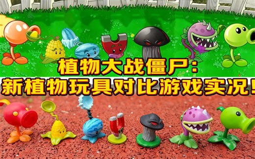 [中配]植物大战僵尸：新植物玩具对比游戏实况！ - Super kiki