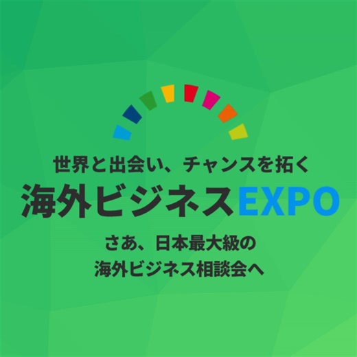 日本最大級の海外ビジネス総合展【海外ビジネスEXPO 2025】@福岡 | Digima～出島～（海外ビジネス）