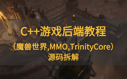 2024，不容错过的c++游戏开发、游戏后端开发教程（魔兽世界，mmorpg，TrinityCore，skynet，lua）