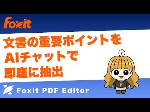 AIで業務効率UP！🚀長い契約書から重要事項をチャット形式で即座に抽出。AIを活用して時短を実現しましょう！⏰#フォックスイット #AI活用 #PDF編集 #時短術 #Foxit #pdfソフト