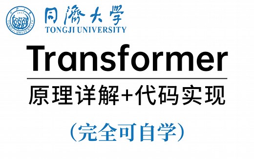 这是B站目前讲的最好的【Transformer实战】教程！带你从零详细解读Transformer模型 一次学到饱！——人工智能、深度学习、神经网络