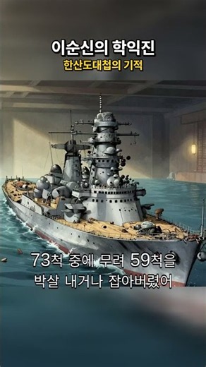 일본 수군을 궤멸시킨 이순신 장군의 미친 전술 — 한산도대첩의 전율