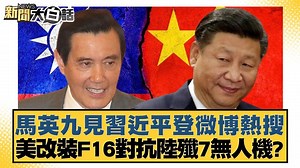 30 reactions | 【新聞大白話/馬英九見習近平登微博熱搜 美改裝F16對抗陸殲7無人機？】 直接登上熱搜... #馬英九 #習近平 #微博 | TVBS 少康戰情室 | Facebook