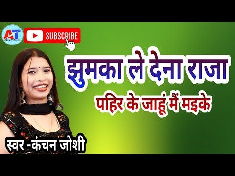 JHUMKA LE DENA RAJA || KANCHAN JOSHI || CG STAGE PROGRAM #JHUMKA LE DENA RAJA