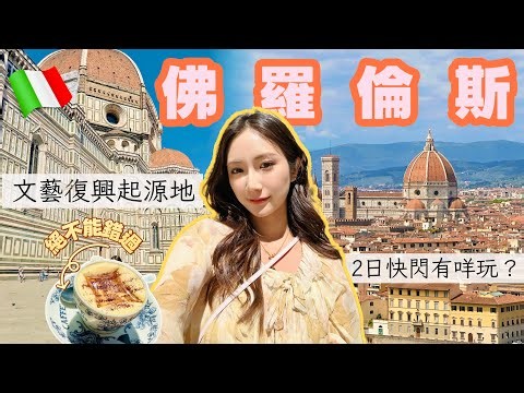 2日快閃佛羅倫斯🇮🇹￼不要錯過這些景點！充滿藝術氣息和歷史的地方🪞 【意大利EP6】 @kayan.c 蔡嘉欣