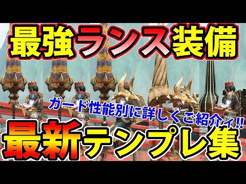 [Rise Final Edition] 6 of the Strongest "Lance" Template Equipment + Bonus! Anyone can make it an...