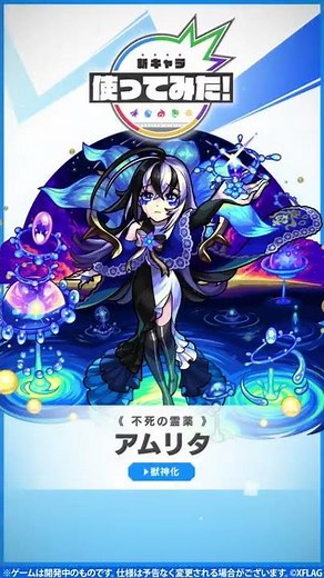 新限定キャラ『アムリタ』登場！【新キャラ使ってみた #Shorts｜モンスト公式】