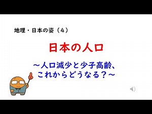 （地理23）日本の姿④日本の人口