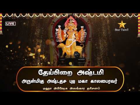 🔴Live: தேய்பிறை அஷ்டமி | அஷ்டதசபுஜ மஹா காலபைரவர் மஹா தரிசனம் | Theipirai Ashtami Bairavar | Bairavar