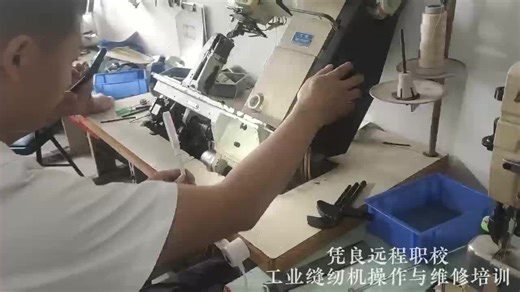 工业缝纫机操作与维修培训